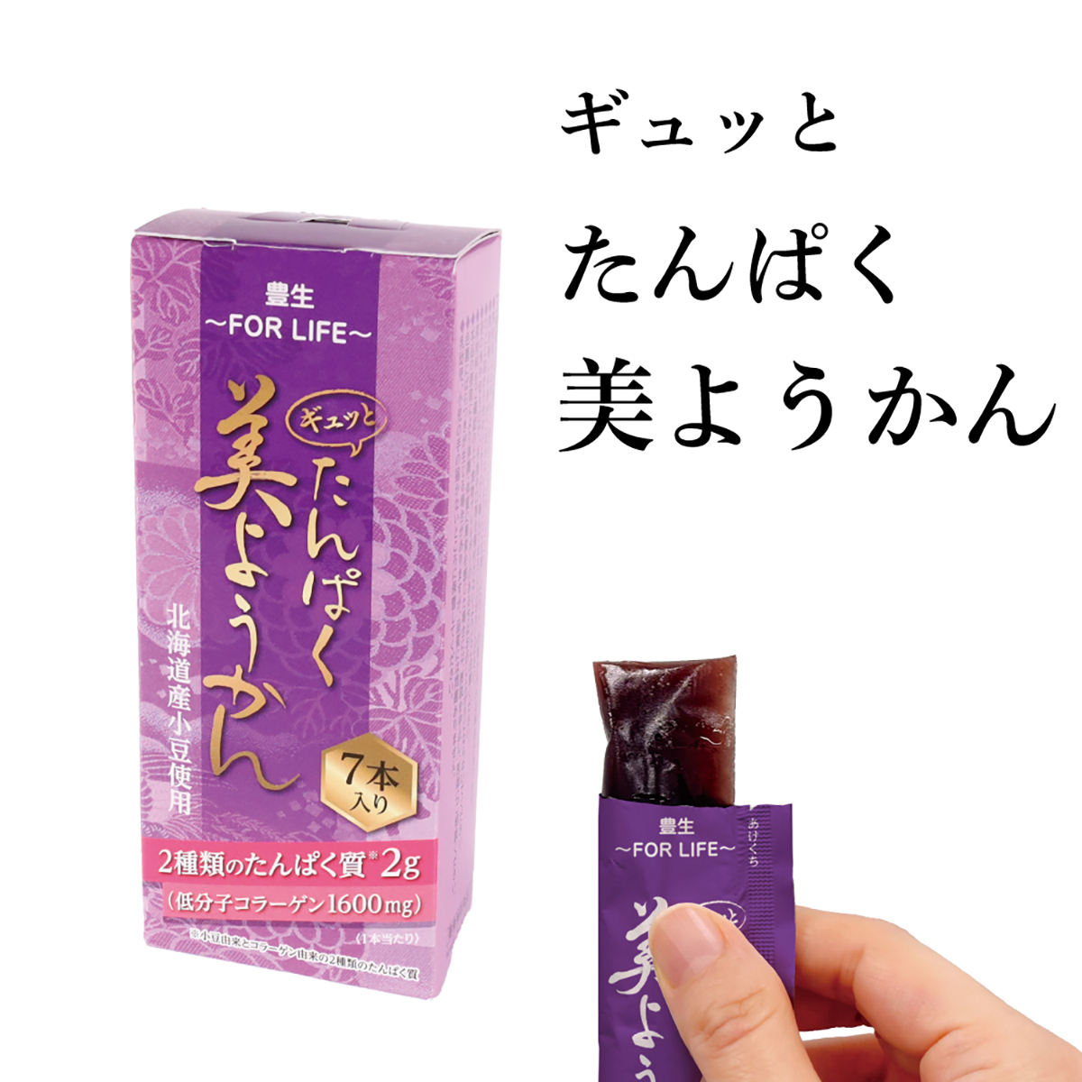 ギュッとたんぱく美ようかん