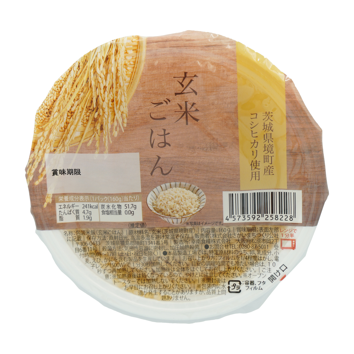 茨城県境町産コシヒカリ使用玄米ごはん＜1食＞