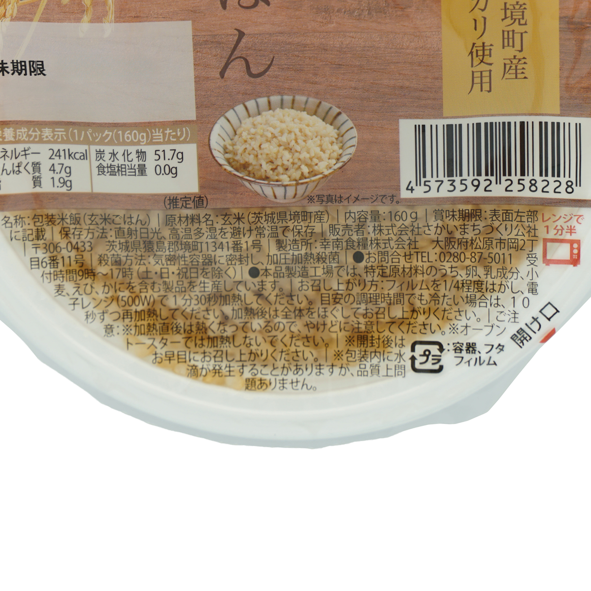 茨城県境町産コシヒカリ使用玄米ごはん＜1食＞