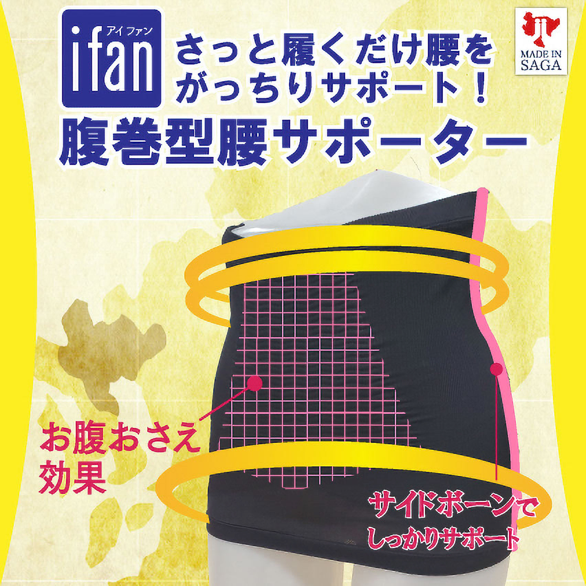 アイファン　腰キュッと腹巻型ボーン付きサポーター