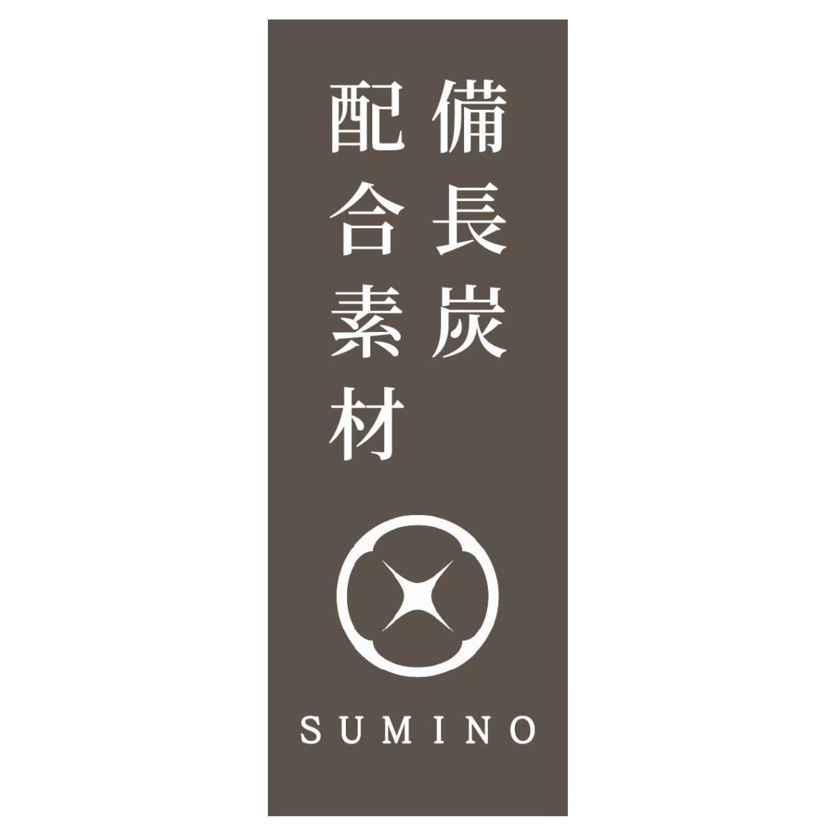 SUMINO 本格蒸し器