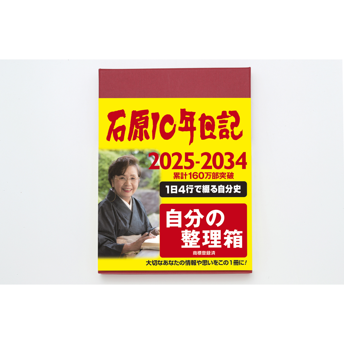 石原10年日記2025年版