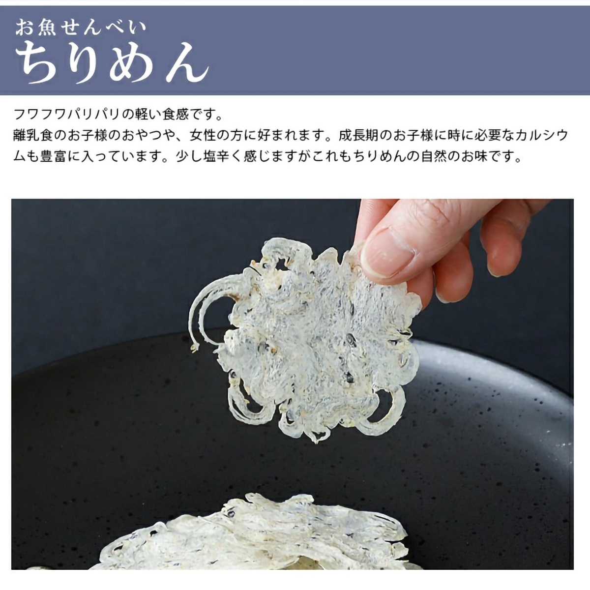 【一ノ蔵】じいじいが作ったお魚せんべい ちりめん