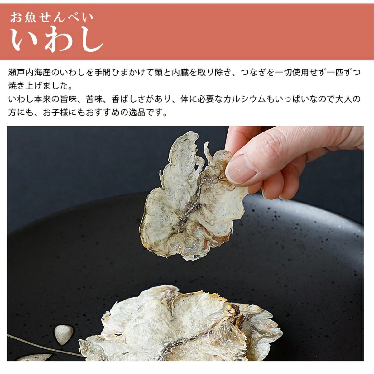 【一ノ蔵】じいじいが作ったお魚せんべい いわし