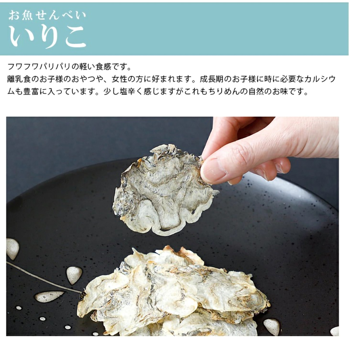 【一ノ蔵】じいじいが作ったお魚せんべい いりこ