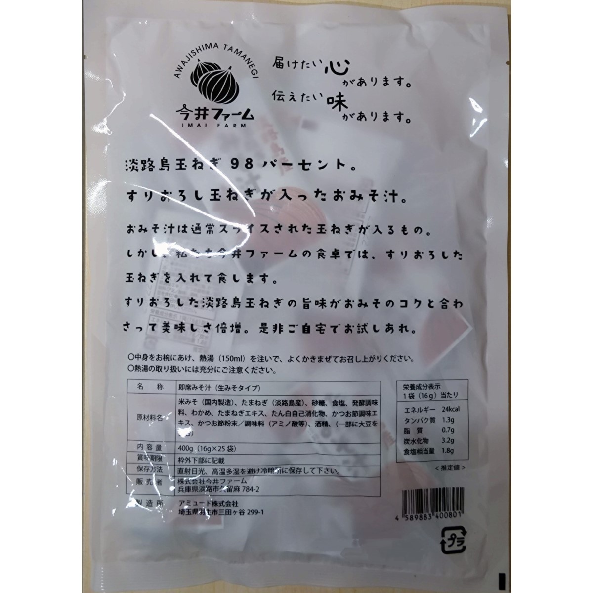 【アウトレット】＜今井ファーム＞玉ねぎ農家が作ったすりおろし玉ねぎのお味噌汁（16ｇ× 25包） 250624