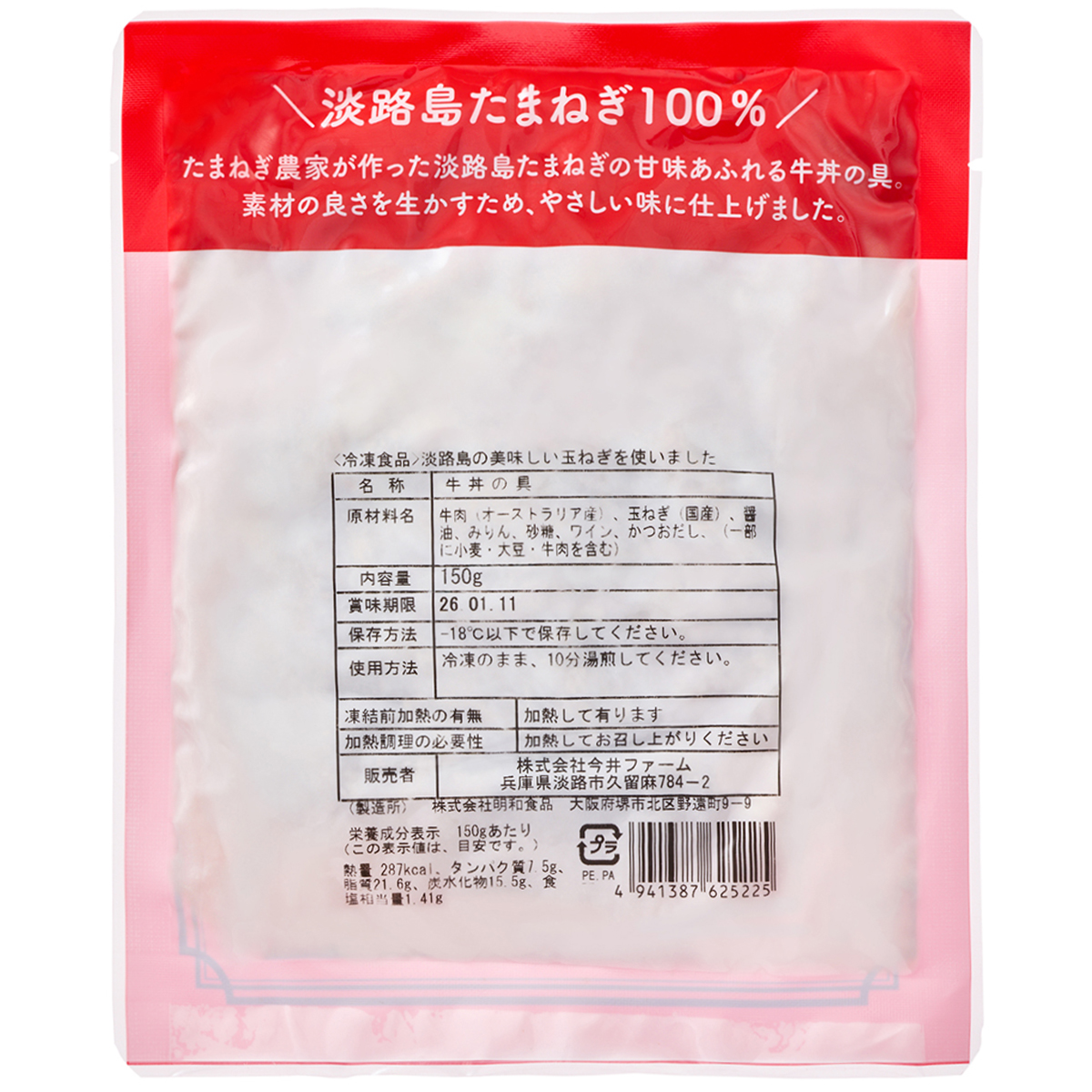 【冷凍】＜今井ファーム＞淡路島たまねぎ牛丼150ｇ 260219