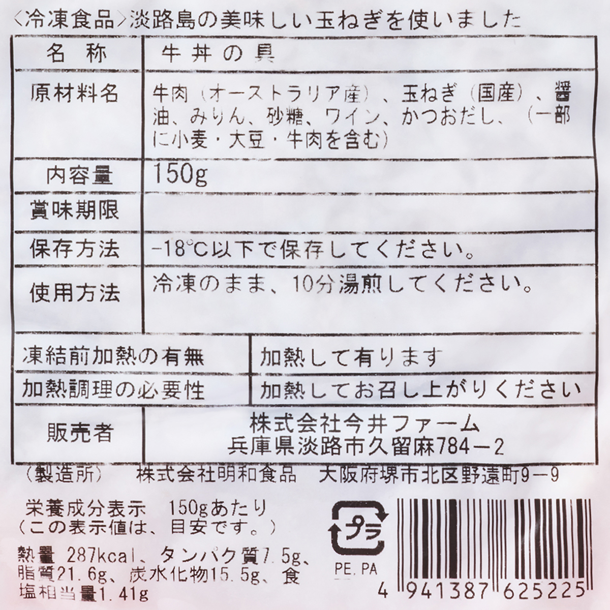 【冷凍】＜今井ファーム＞淡路島たまねぎ牛丼150ｇ 260219