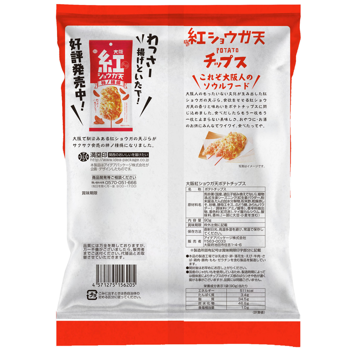 大阪紅ショウガ天 ポテトチップス 260217