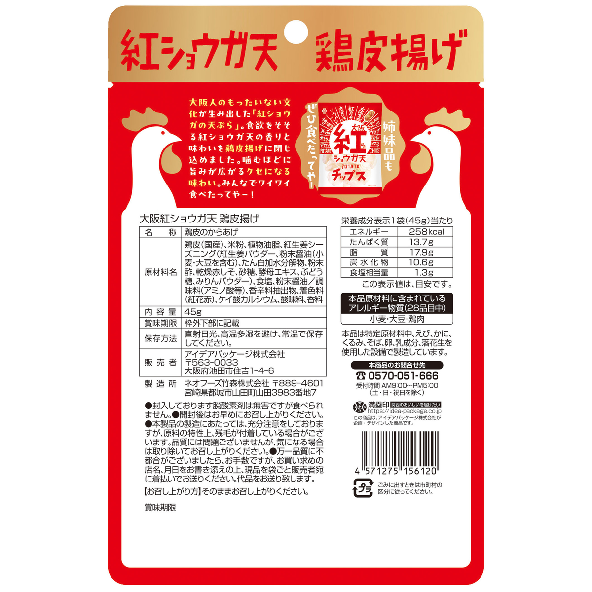 大阪紅ショウガ天 鶏皮揚げ 260114