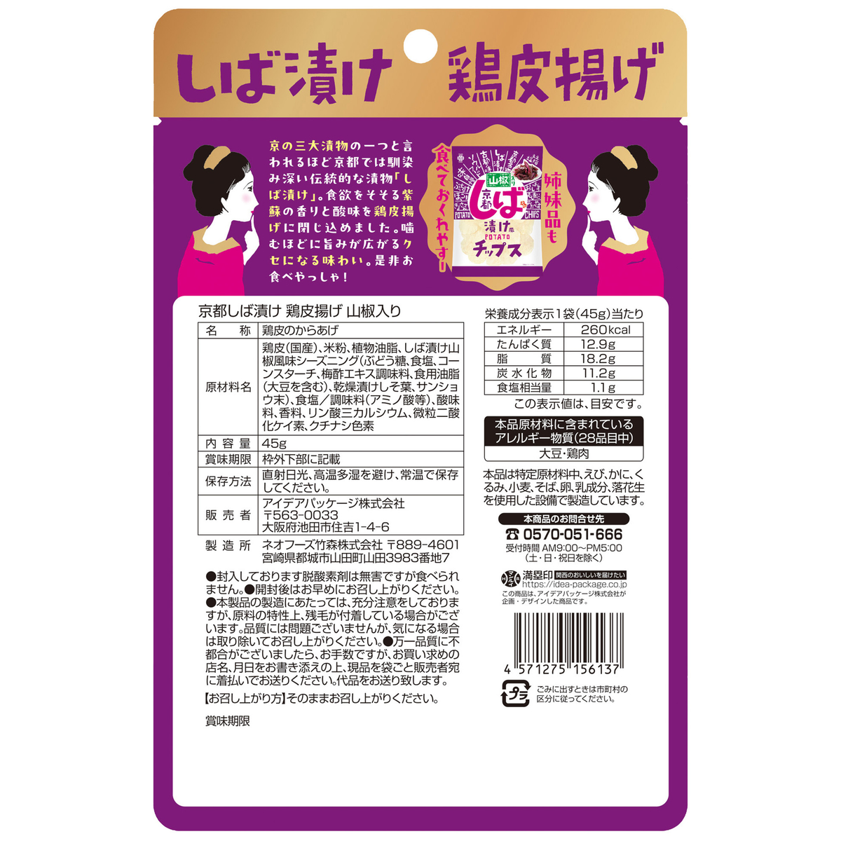 京都しば漬け山椒入り 鶏皮揚げ 260318