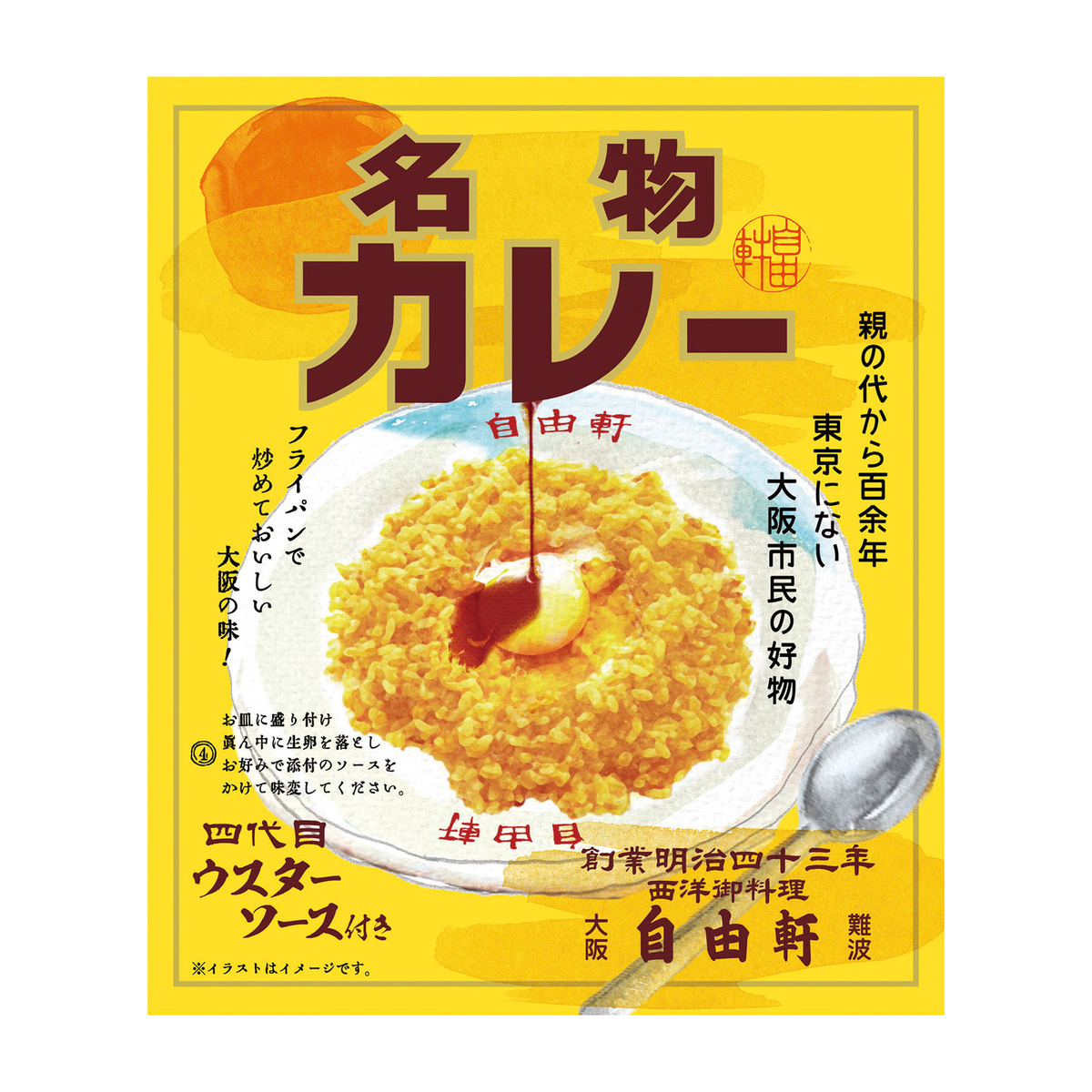 大阪・難波　自由軒名物カレー