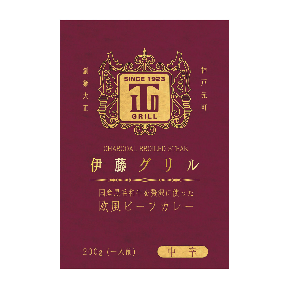 【神戸元町　伊藤グリル】国産黒毛和牛を贅沢に使った欧風ビーフカレー