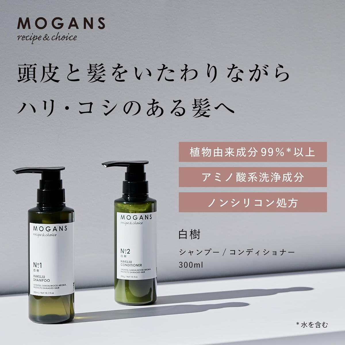 MOGANS ノンシリコン アミノ酸コンディショナー 白樹（はくじゅ）300ｍl ボトル
