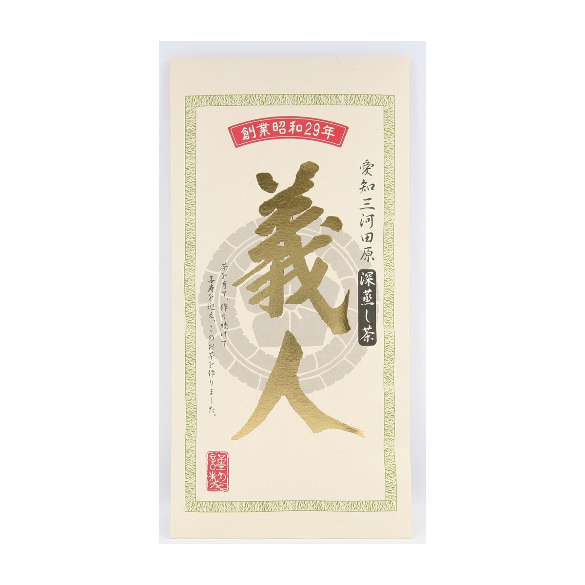 深蒸し煎茶「義人」100g
