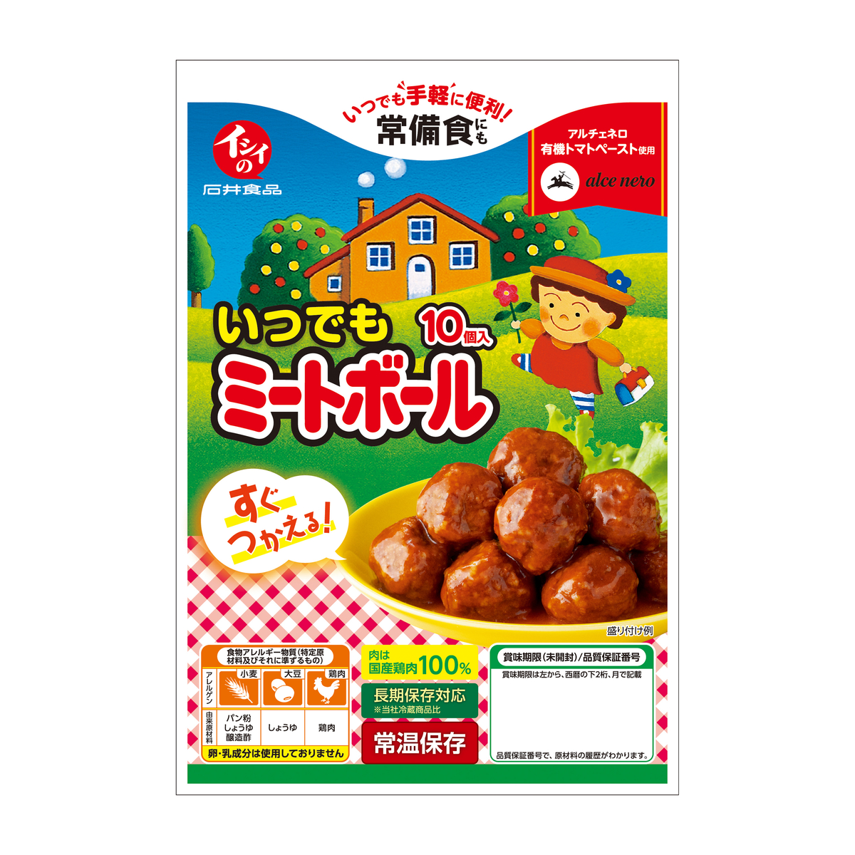 いつでもミートボール