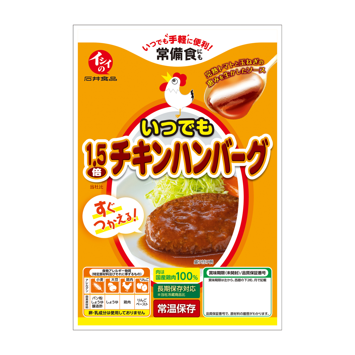 いつでも1.5倍チキンハンバーグ