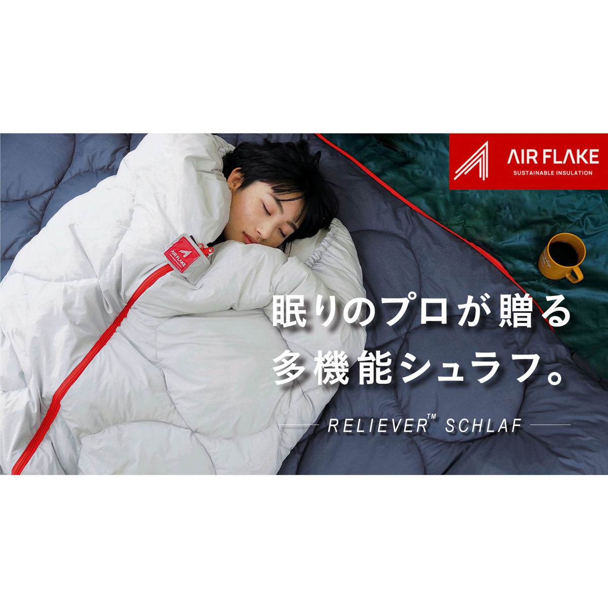 イシケン　レリーバー・シュラフ