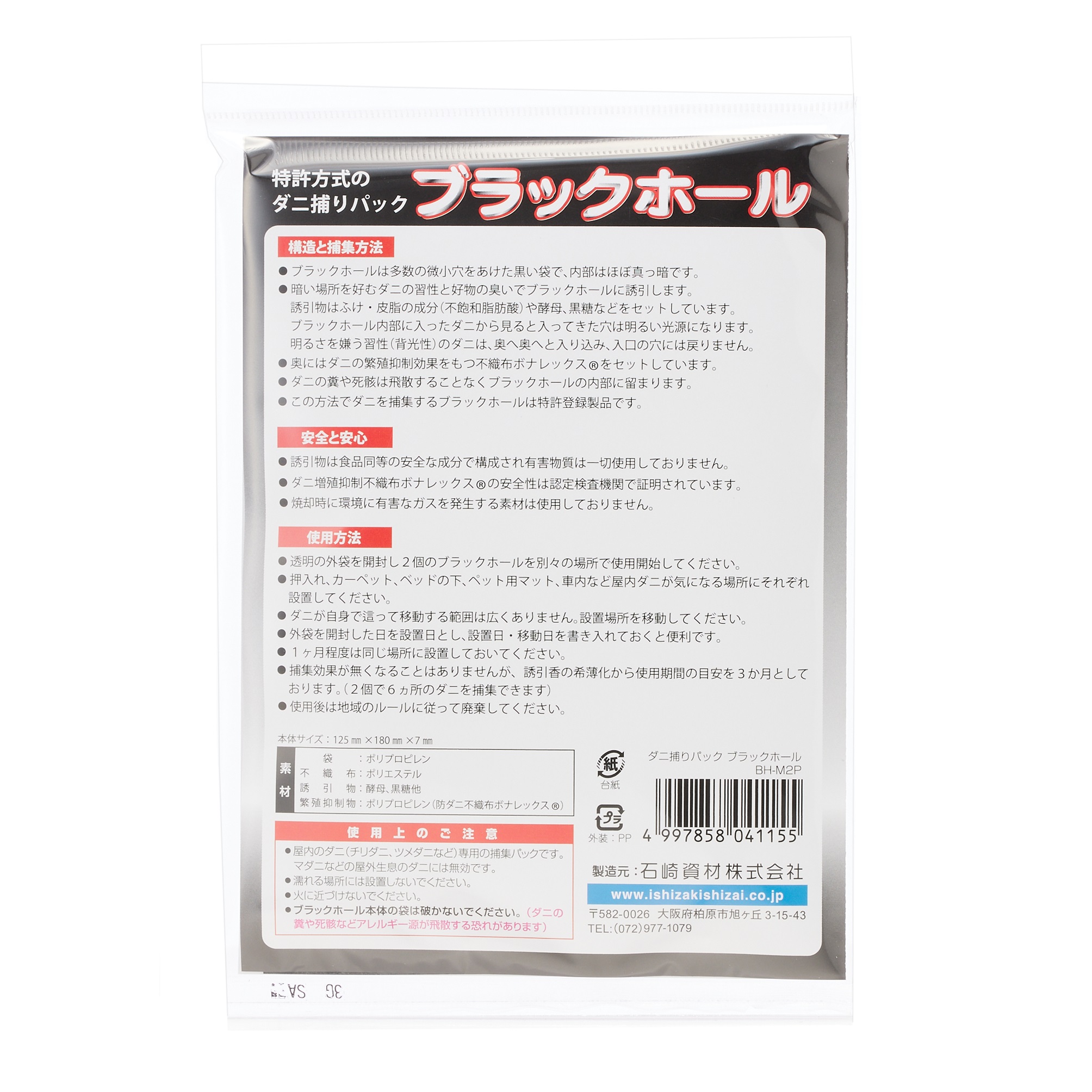 ダニ捕りパック ブラックホール2ヶ入