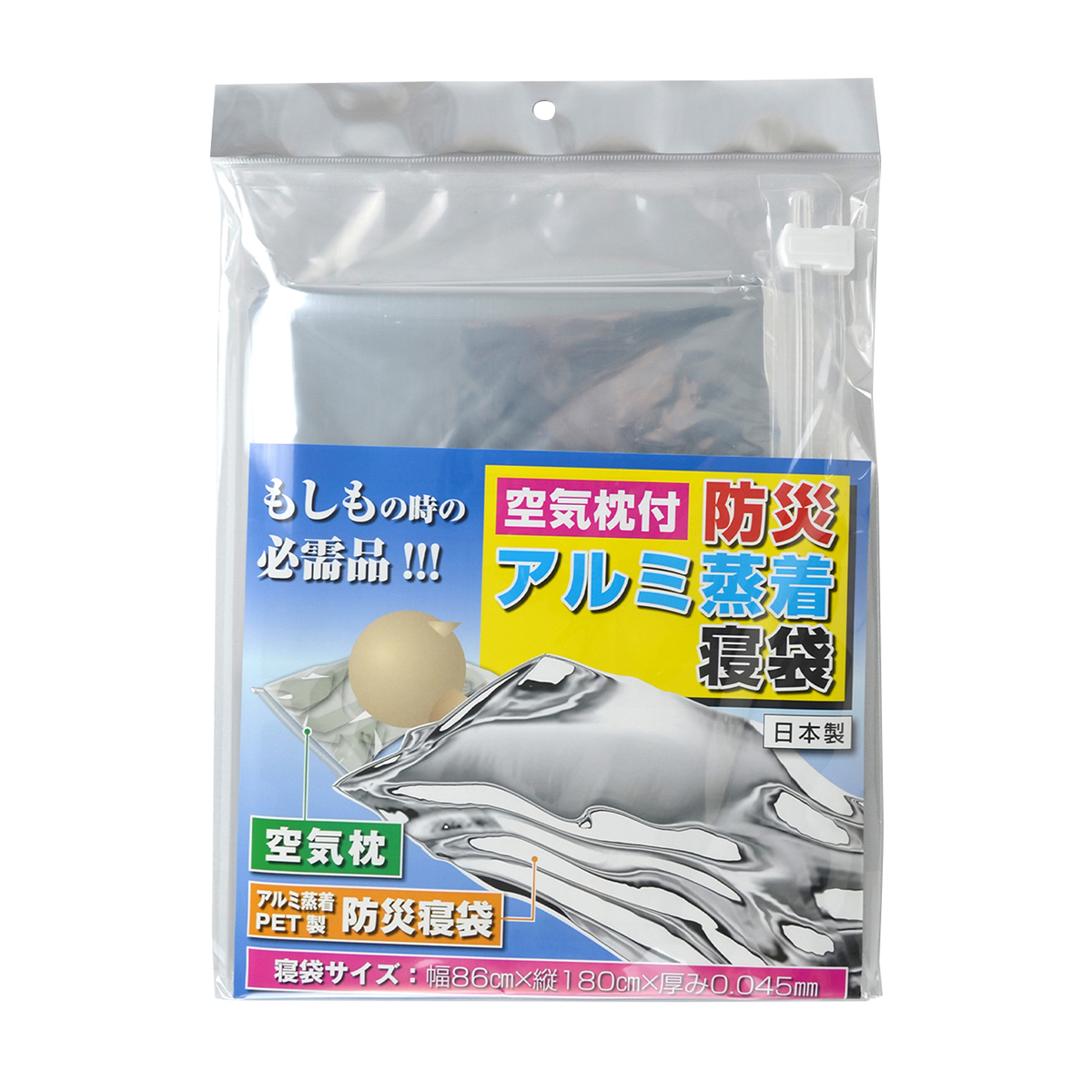空気枕付防災アルミ蒸着寝袋