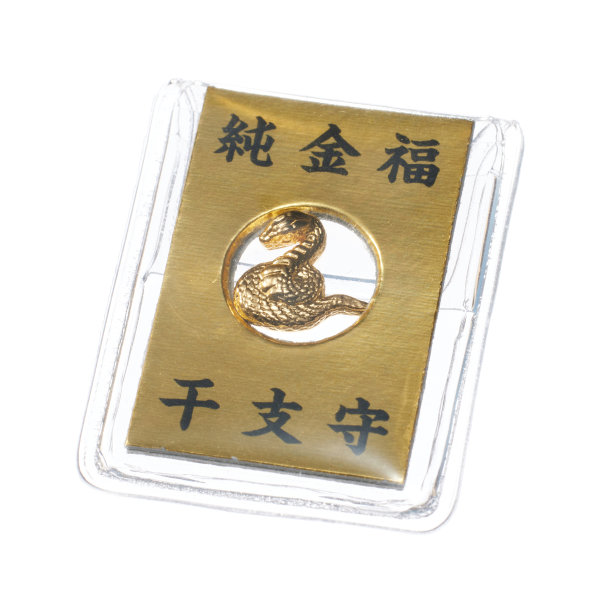 純金細工 干支守【巳】