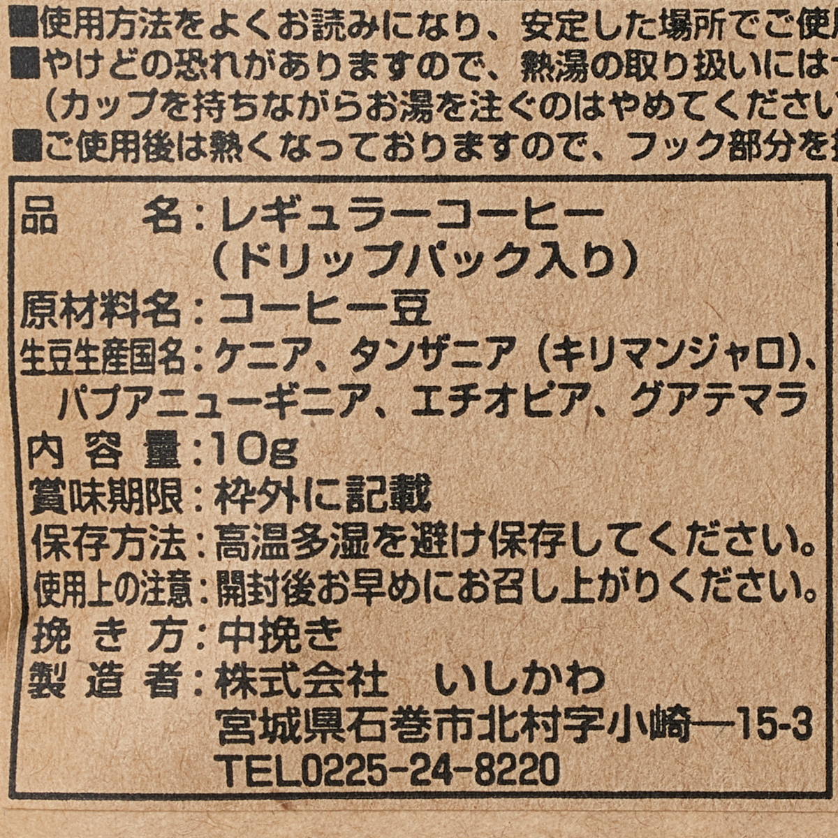 ＜珈琲工房いしかわ＞ドリップコーヒー　日本橋ブレンド