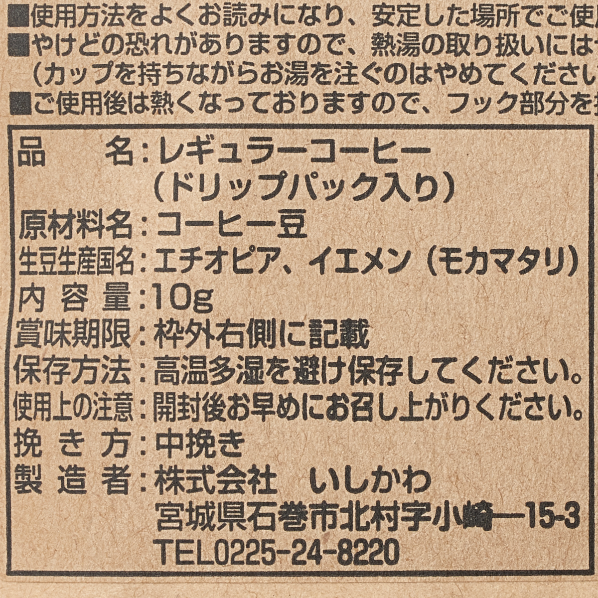 ＜珈琲工房いしかわ＞ドリップコーヒー　浅草ブレンド