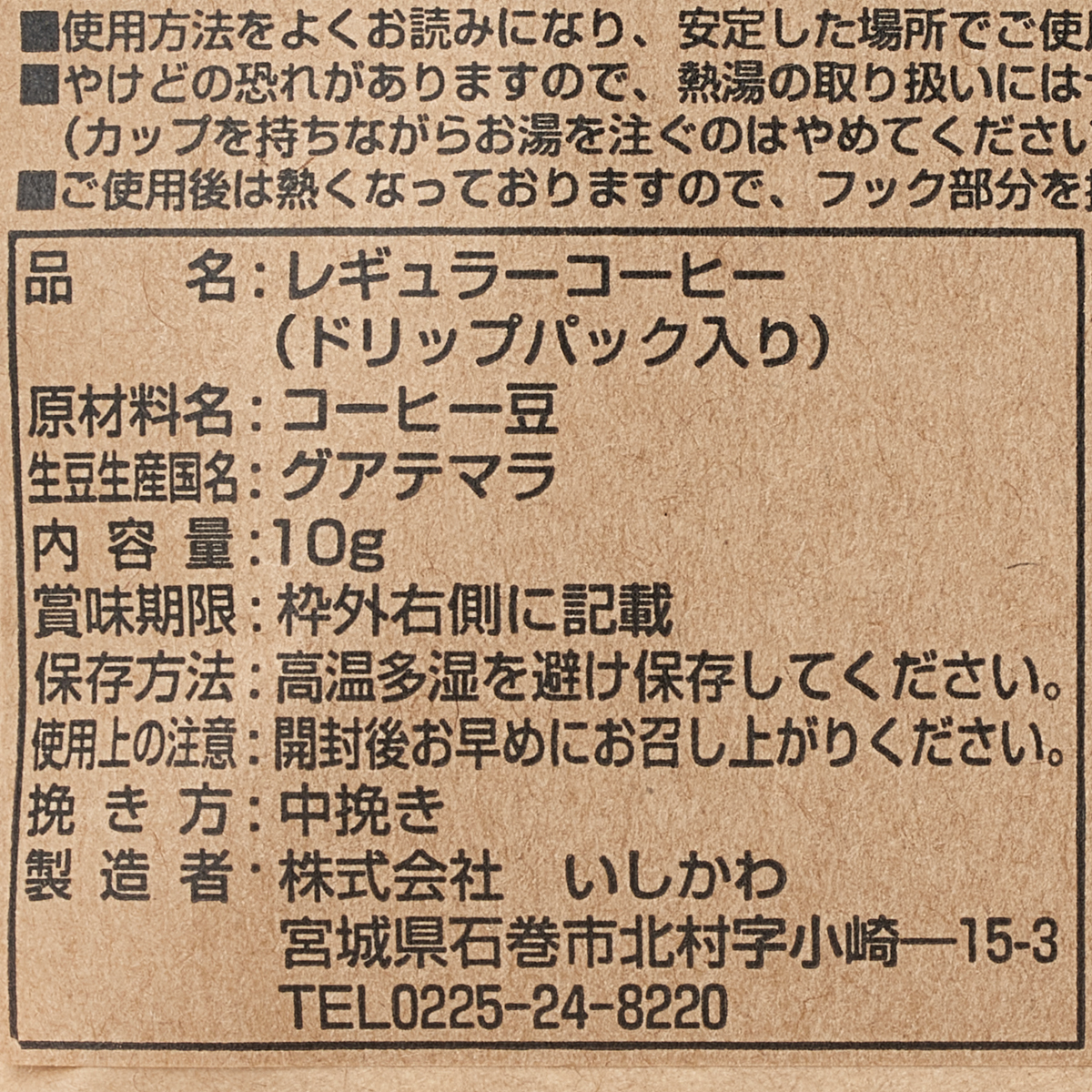 ＜珈琲工房いしかわ＞ドリップコーヒー　伊達ブレンド