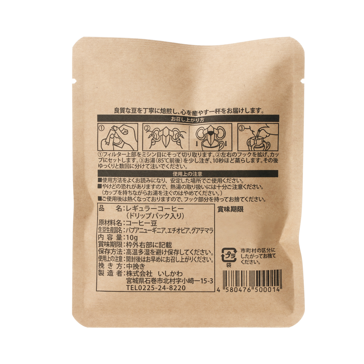 ＜珈琲工房いしかわ＞ドリップコーヒー　石巻ブレンド