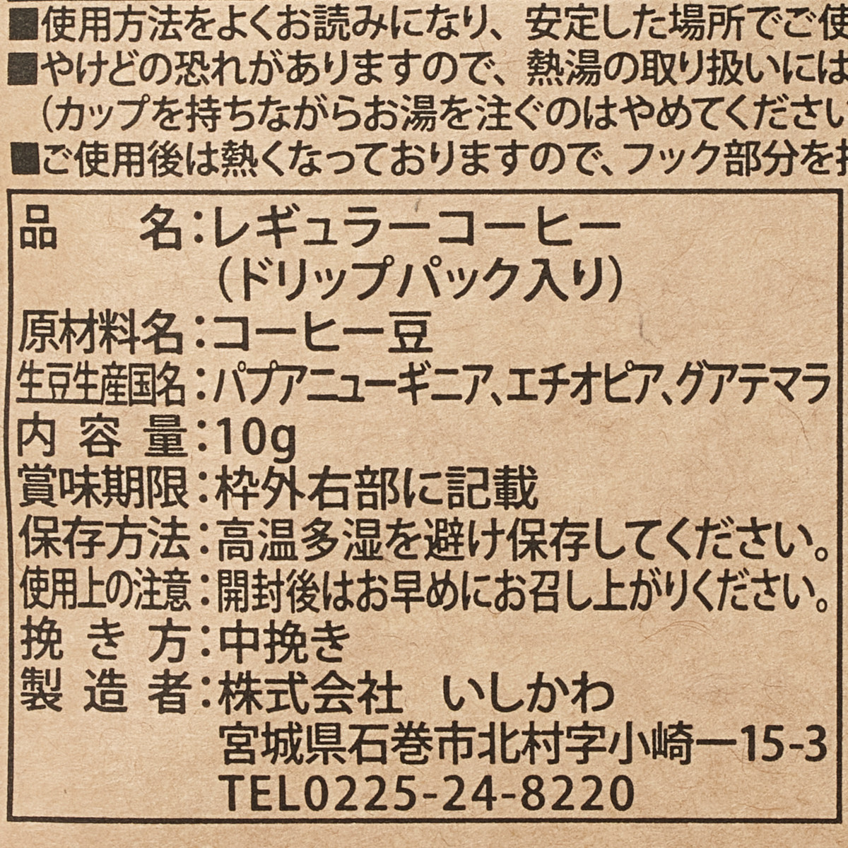 ＜珈琲工房いしかわ＞ドリップコーヒー　石巻ブレンド