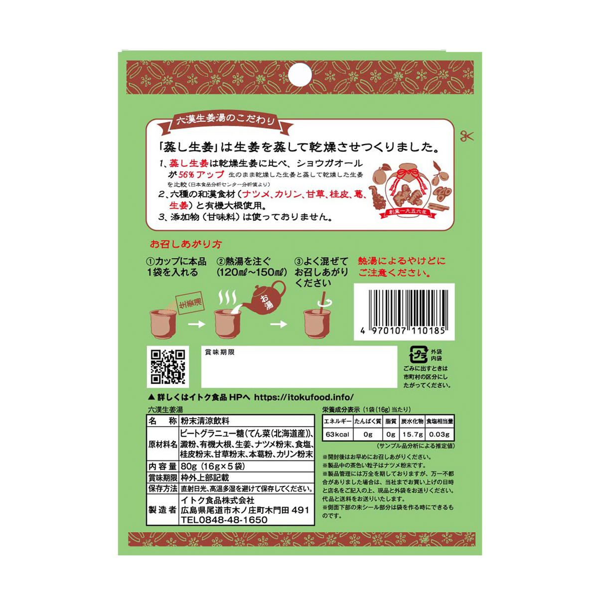 六漢生姜湯　５Ｐ