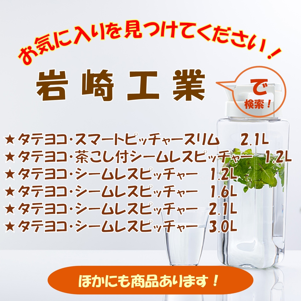 タテヨコ・シームレスピッチャー3.0L(岩崎工業)