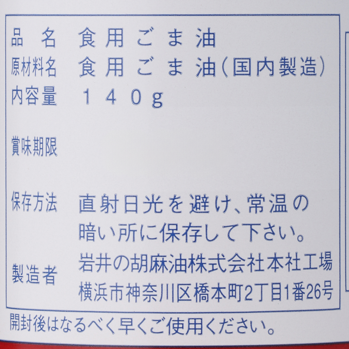 金岩井純正胡麻油金口【岩井の胡麻油】 140g