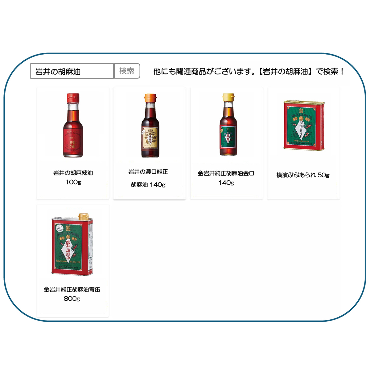 純正胡麻油濃口【岩井の胡麻油】 140g