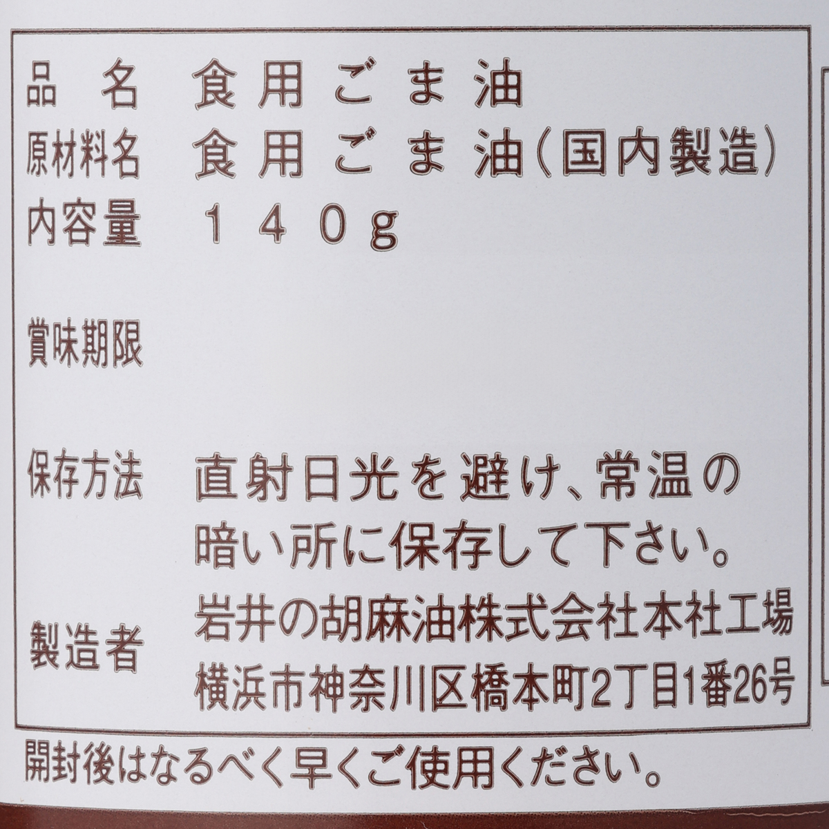 純正胡麻油濃口【岩井の胡麻油】 140g