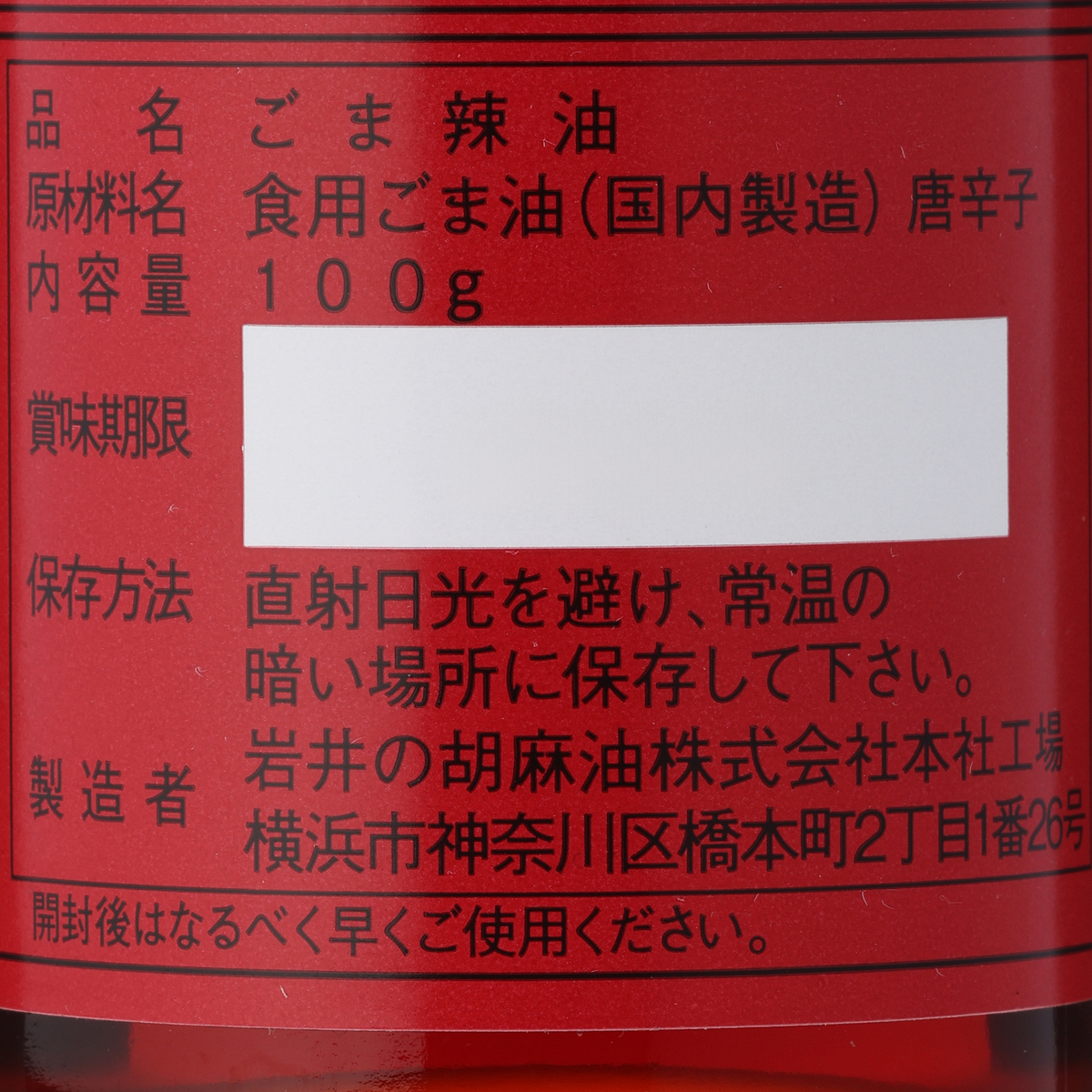 岩井のごま辣油(100g)【岩井の胡麻油】 100g 260708