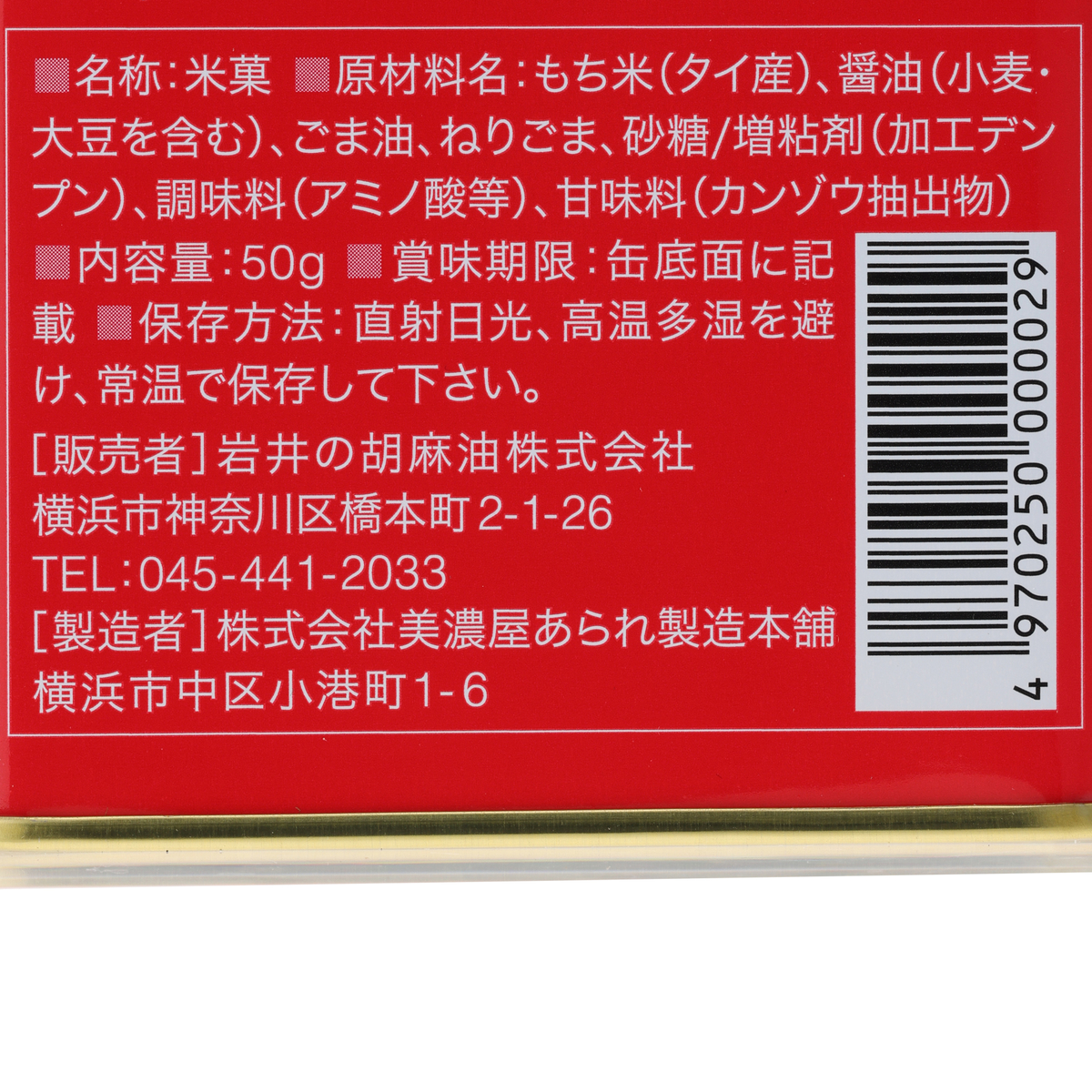 横濱ぶぶあられ【岩井の胡麻油】 50g 250821