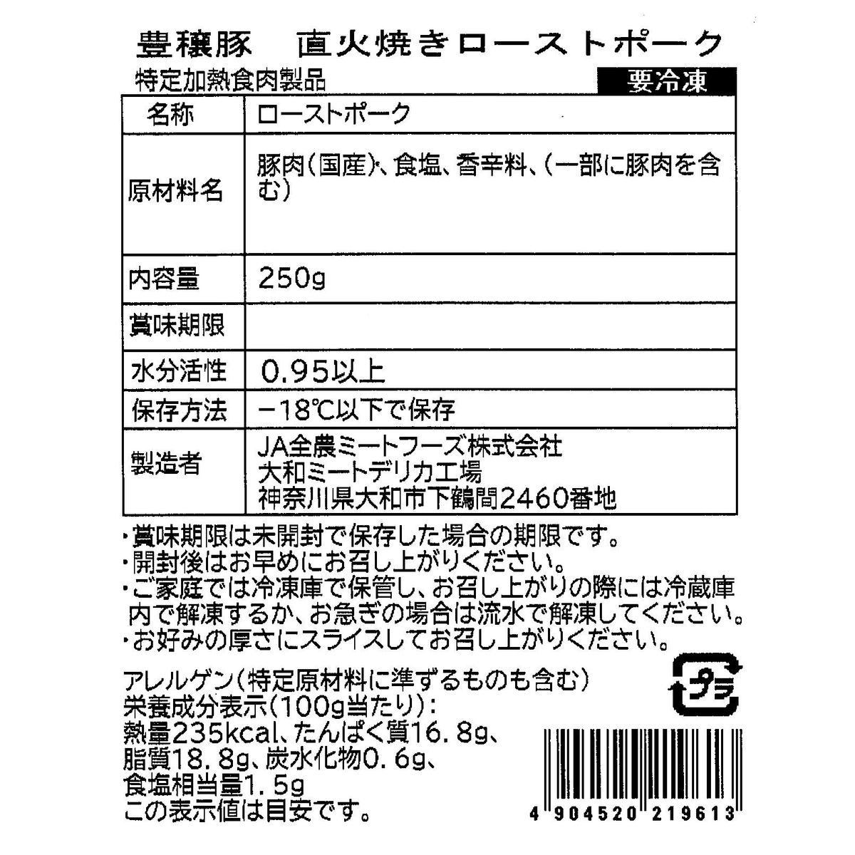 【冷凍】豊穣豚　直火焼きローストポーク