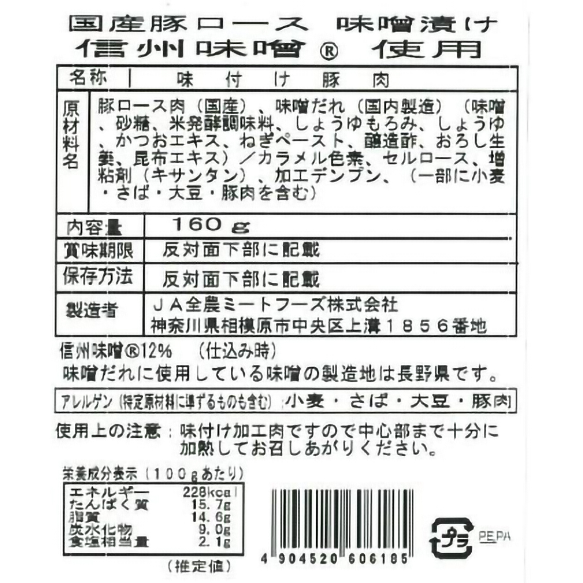 【冷凍】国産豚ロース味噌漬け　信州味噌使用　160ｇ（1袋）