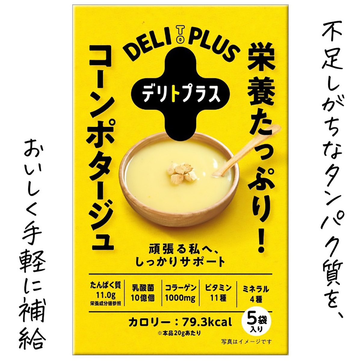 デリトプラス　栄養たっぷりコーンポタージュ