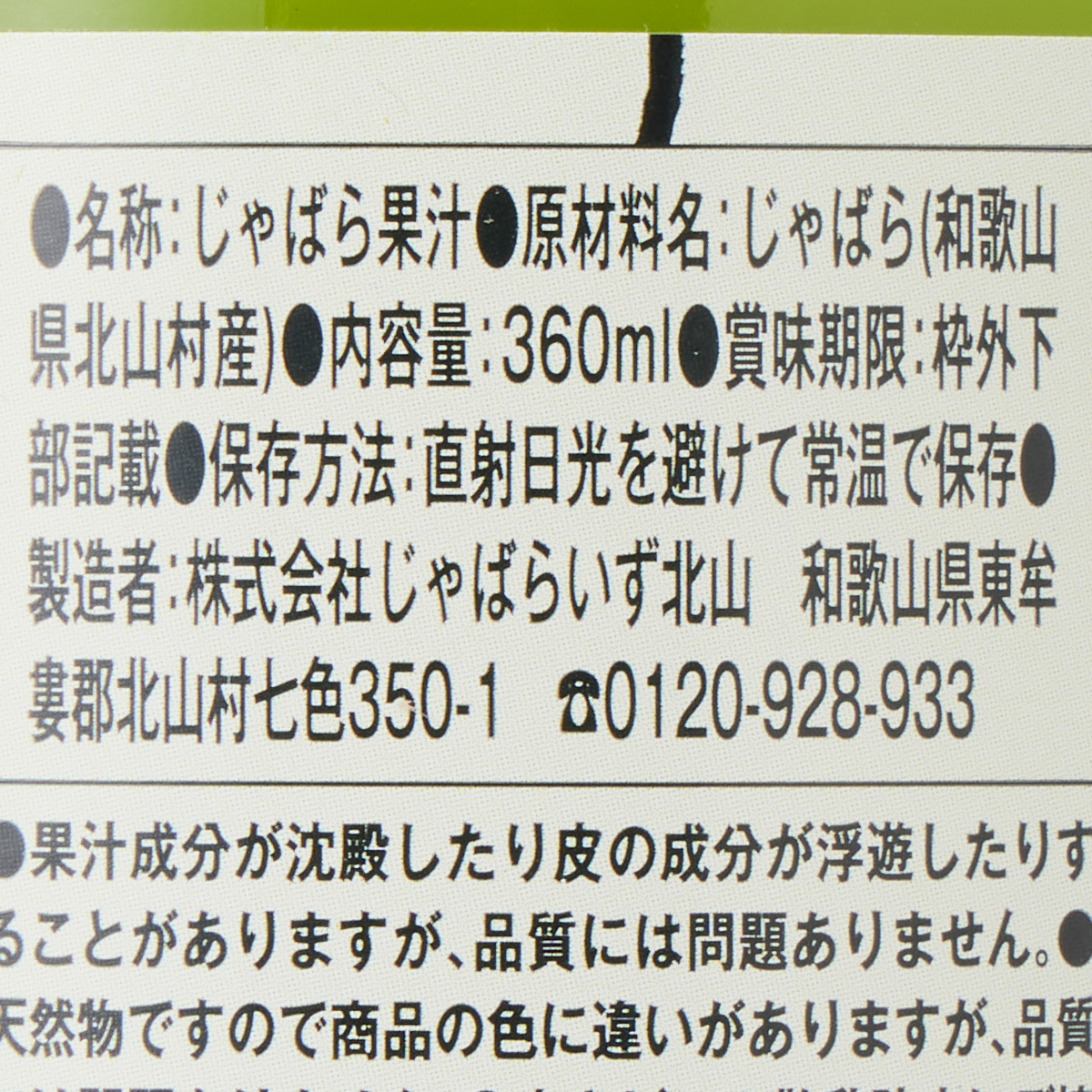 じゃばらいず北山　じゃばら果汁 360ml 250817