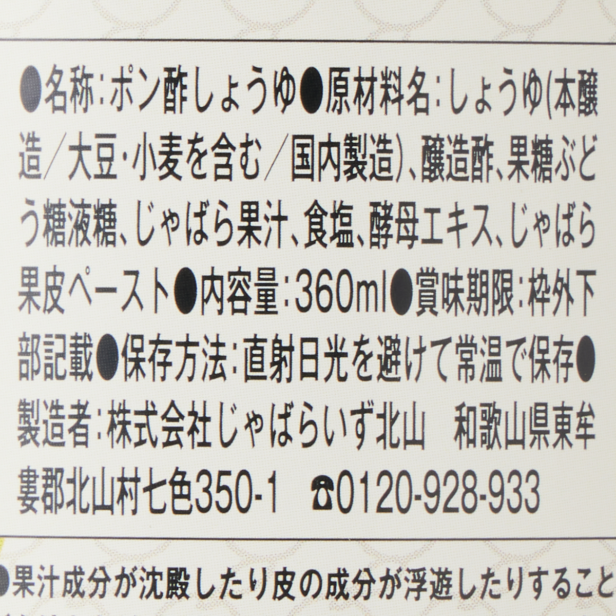 じゃばらいず北山　じゃばらぽん酢 じゃぽん 360ml 260318