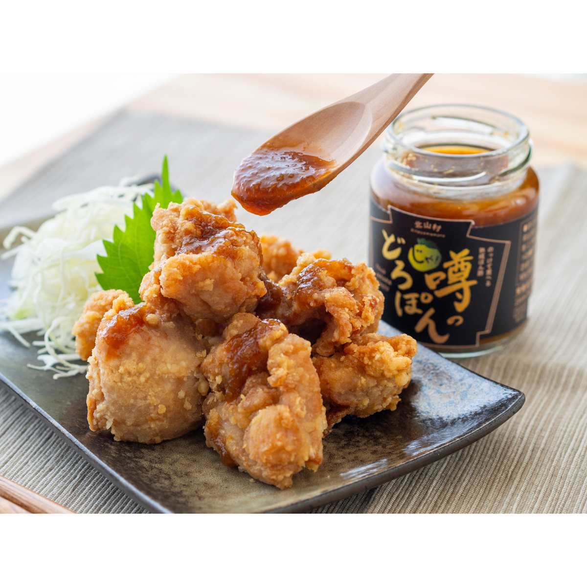 【じゃばらいず北山】熟成　噂のどろぽん