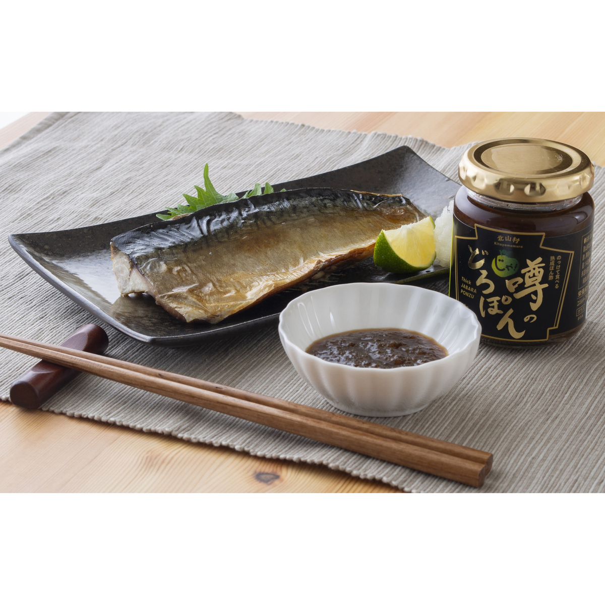 【じゃばらいず北山】熟成　噂のどろぽん