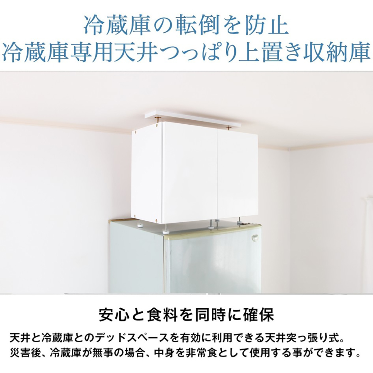 冷蔵庫上耐震収納ラック　ハイタイプ