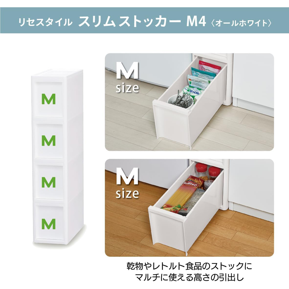 リセスタイル スリムストッカー M4