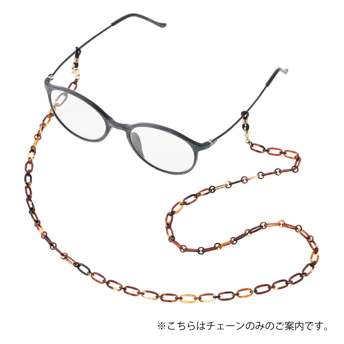 本べっ甲眼鏡チェーン
