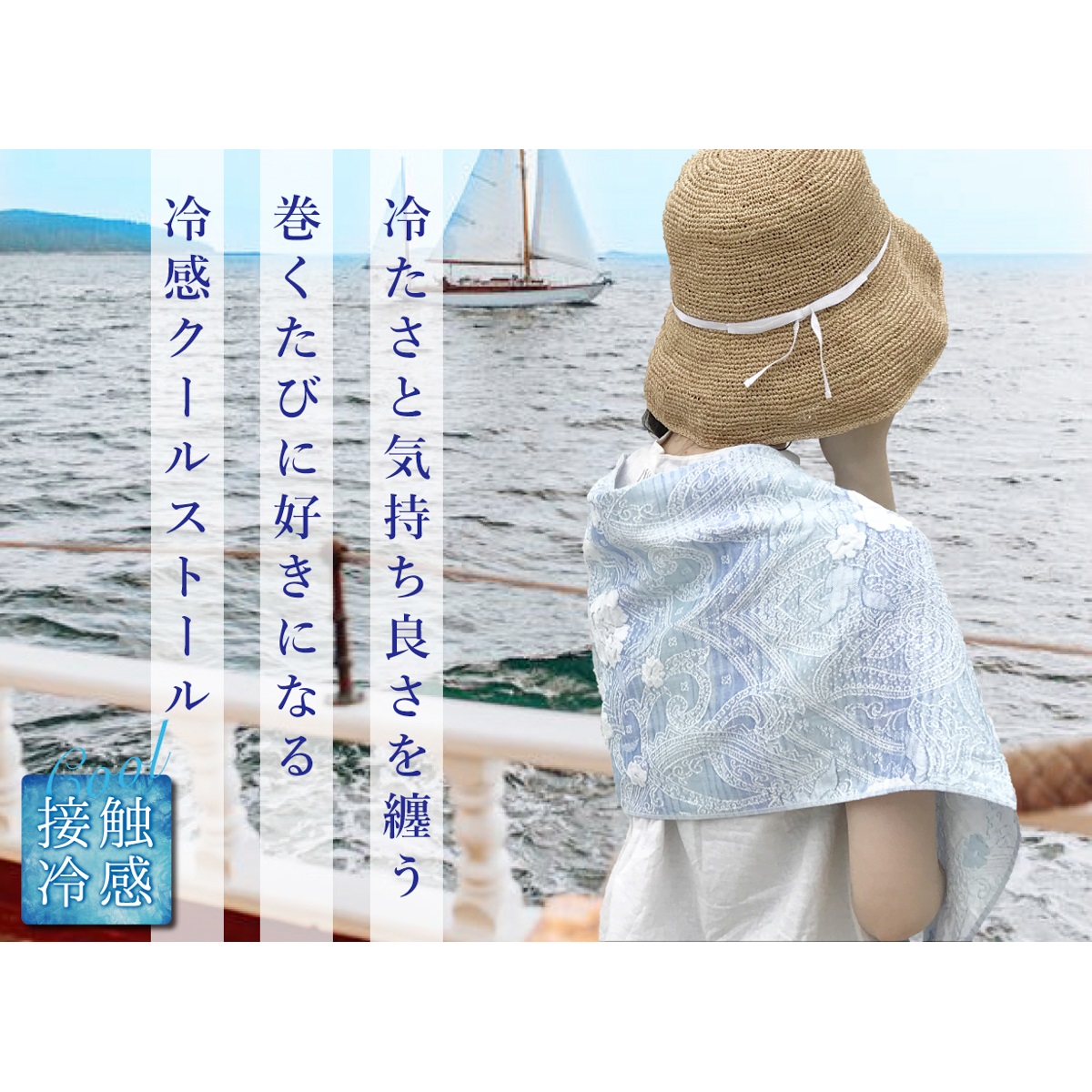 冷感サラサストール