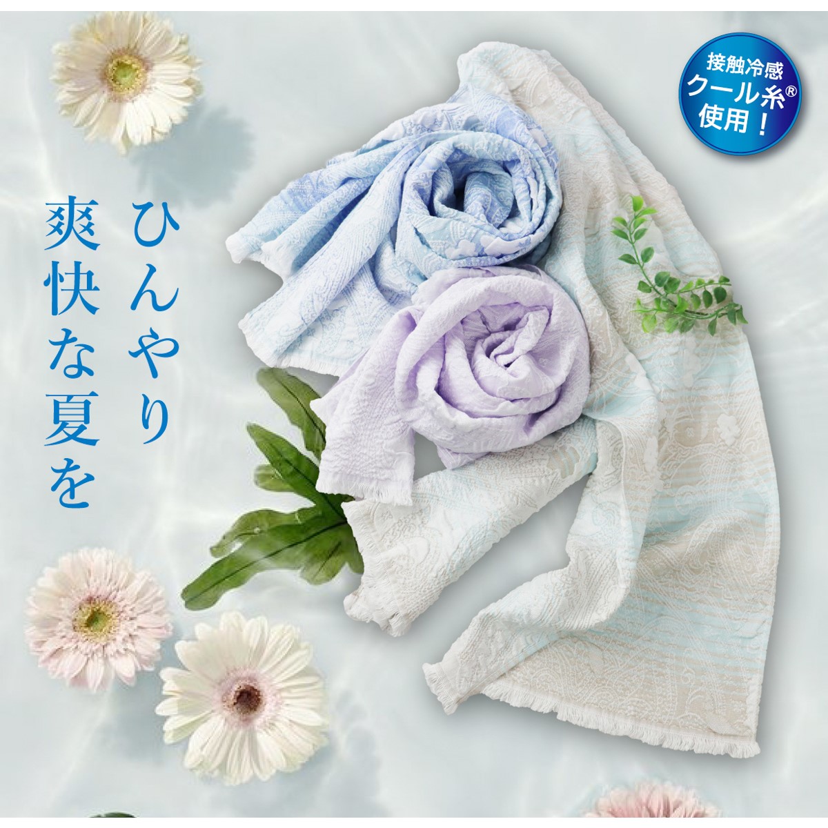 冷感サラサストール
