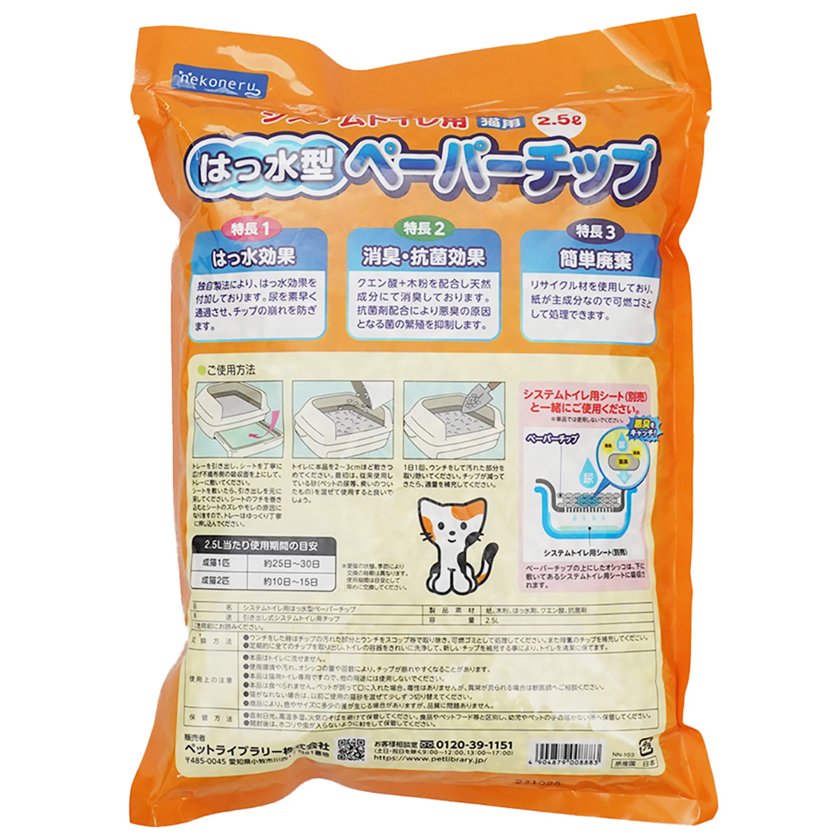 ｎｅｋｏｎｅｒｕ　システムトイレ用はっ水型ペーパーチップ　２．５Ｌ